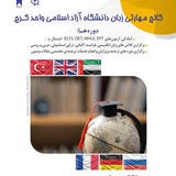 کالج مهارتی زبان دانشگاه آزاد واحد کرج