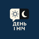 ЧАТ ДЕНЬ І НІЧ