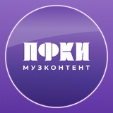 МузКонтент ПФКИ