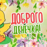 Денёчек
