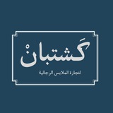 ڪشـتبآن || للآلبسـة آلࢪجالية