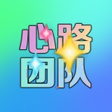 心路团队