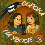 Сорока на хвосте - подкаст