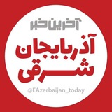 آخرین خبر آذربایجان شرقی