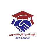 الیت‌لنسر | کار دانشجویی