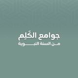 جوامع الكَلِم