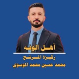 أهل الوفه | ركيزة المرشح محمد الموسوي