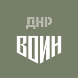 Центр «ВОИН» | ДНР
