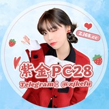 紫金PC28通知群