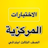 اختبارات مركزية ثالث ابتدائي