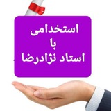 کانال استخدامی آموزش و پرورش