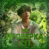 проверка сп ᵉᶫʳ