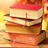 رشد معلم