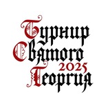 Турнир Святого Георгия