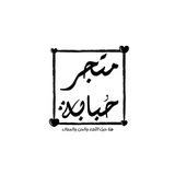 مَتجَر حُبَابَة•