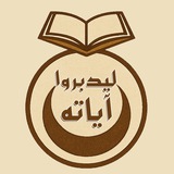 مركز لِيَدّبَّرُوا آيَاتِه - القناة الرسمية