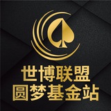 世博娱乐-圆梦基金站