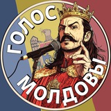 Голос Молдовы