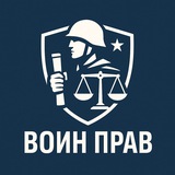 Воин прав
