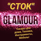 GLAMOUR "СТОК" Техника, товары для дома, инструменты, мебель!