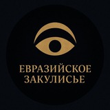 Евразийское Закулисье