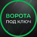 Изготовление ворот в Новороссийске