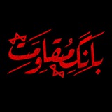 bang moghavemat | بانگ مقاومت