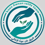 كُن عوناً 🤝