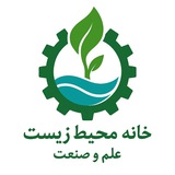 خانه محیط زیست علم و صنعت
