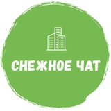 СНЕЖНОЕ ЧАТ Города
