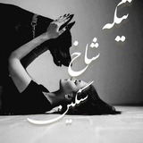 تیکه شاخ سنگین