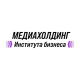 МЕДИАХОЛДИНГ Института бизнеса