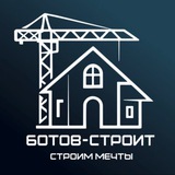 БОТОВ-СТРОИТ