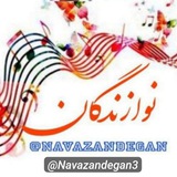 گروه پیشنهاد و نقد کانال نوازندگان: Navazandegan3@