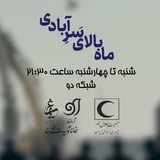 مجموعه مستند "ماه بالاى سَرِ آبادى"