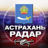 Радар Астрахань