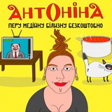 Домогосподарка Антоніна