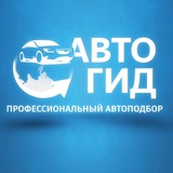 АвтоГид 🌏 Автомобили из любой точки мира