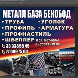 Бекобод Металл База