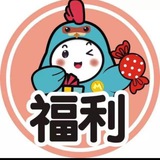 福利来畅谈群