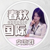 【春秋国际】全球选妃交流群