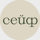 Откройте сейф 🗝️