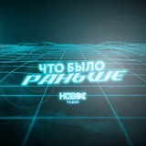 Что Было Раньше