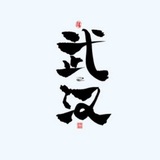 武汉中转站