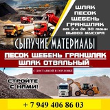 ПЕСОК, ЩЕБЕНЬ, ШЛАК, ГРАН ШЛАК, БЕТОННЫЕ ИЗДЕЛИЯ В Г.ГОРЛОВКА
