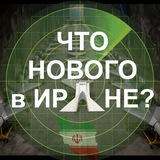 Что нового в Иране?