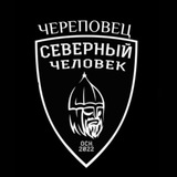 Северный человек | Череповец