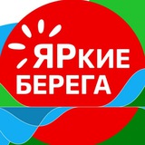 ЯРкие БЕРЕГА