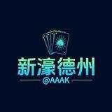 新濠德州官方频道