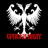Српски Инат